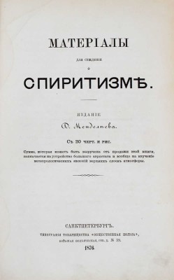 Материалы для суждения о спиритизме / Изд. и предисл. Д. Менделеева. СПб.: Тип. т-ва «Общественная польза», 1876.